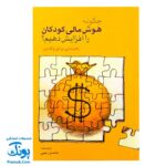 کتاب چگونه هوش مالی کودکان را افزایش دهیم؟