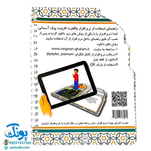 پیک آسمانی آموزش نماز (آموزش نماز، وضو، تیمم) - نرم افزار ۳ بعدی واقعیت افزوده