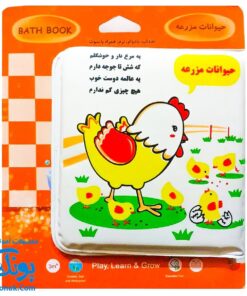 کتاب حمام حیوانات مزرعه (همراه با سوت)