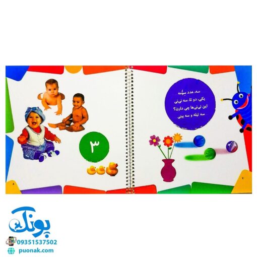 کتاب آموزش اعداد با شعر و تصویر (۱۰ شعر خردسالانه) - قدیانی