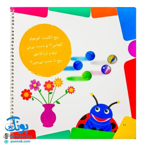 کتاب آموزش اعداد با شعر و تصویر (۱۰ شعر خردسالانه) - قدیانی