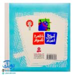 کتاب آموزش اعداد با شعر و تصویر (۱۰ شعر خردسالانه) - قدیانی