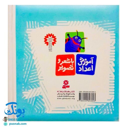 کتاب آموزش اعداد با شعر و تصویر (۱۰ شعر خردسالانه) - قدیانی