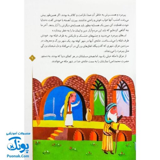 کتاب ۱۰ قصه از امام صادق ع برای بچه‌ها سایز رحلی سلفون