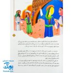 کتاب ۱۰ قصه از امام صادق ع برای بچه‌ها سایز رحلی سلفون