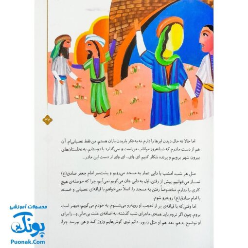 کتاب ۱۰ قصه از امام صادق ع برای بچه‌ها سایز رحلی سلفون