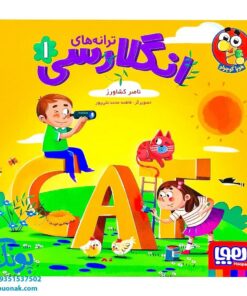 کتاب ترانه های انگلارسی ۱ - هوپا