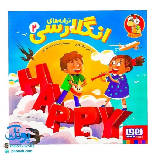 کتاب ترانه های انگلارسی ۲ - هوپا