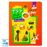 مجموعه کامل کتاب های نارنجی (با قاب) ، (۳۶۶ قصه‌ ی تصویری در ۵۲ جلد برای روزهای سال برای کودکان ۶ تا ۱۰ سال)