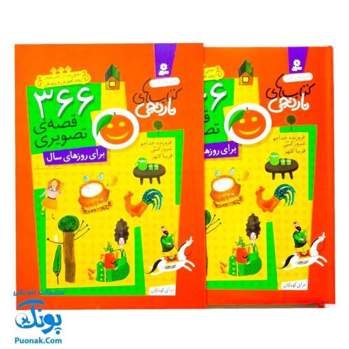 مجموعه کامل کتاب های نارنجی (با قاب) ، (۳۶۶ قصه‌ ی تصویری در ۵۲ جلد برای روزهای سال برای کودکان ۶ تا ۱۰ سال)