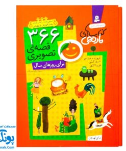 مجموعه کامل کتاب های نارنجی (با قاب) ، (۳۶۶ قصه‌ ی تصویری در ۵۲ جلد برای روزهای سال برای کودکان ۶ تا ۱۰ سال)