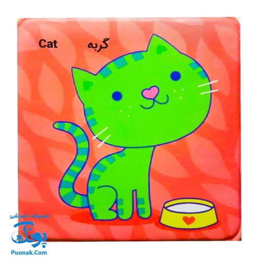 کتاب حمام کوچولوی من حیوانات اهلی پیام مشرق