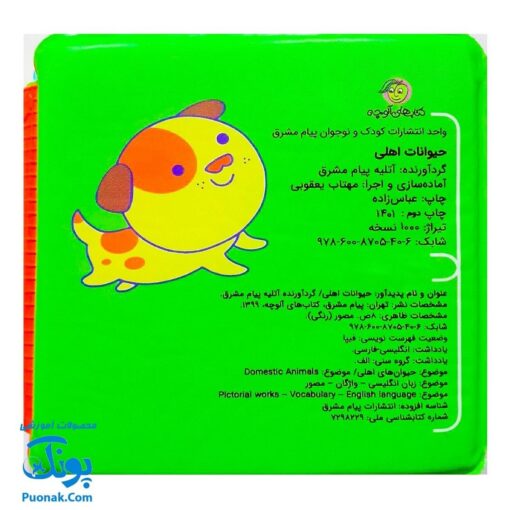 کتاب حمام کوچولوی من حیوانات اهلی پیام مشرق