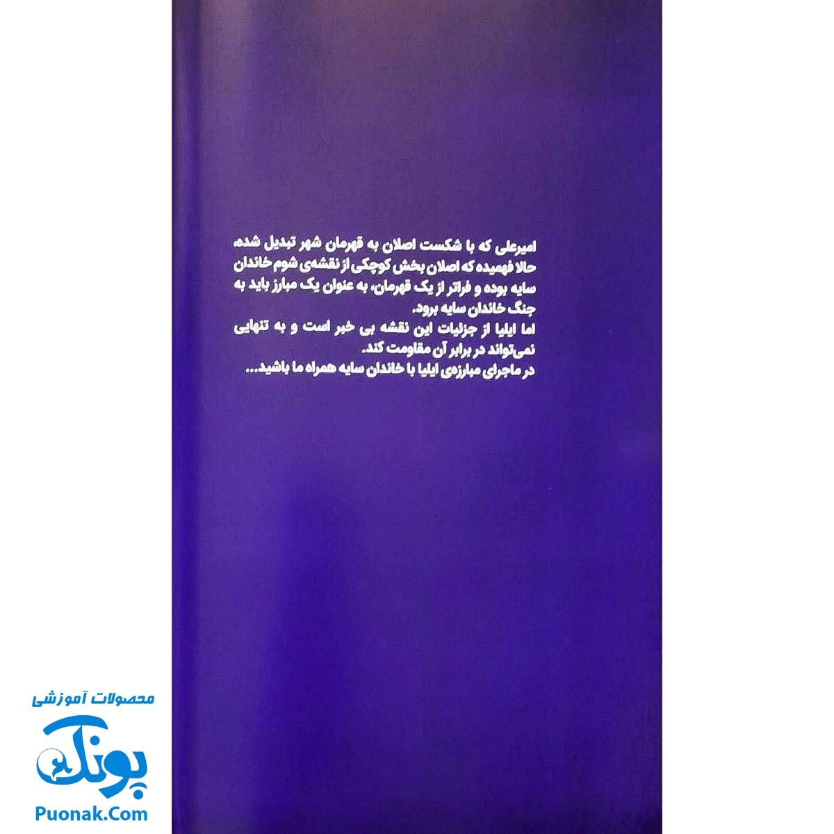 کتاب مجموعه داستان مصور دنباله دار ایلیا تولد یک قهرمان جلد ۷ - ۶ همراه با واقعیت افزوده کمیکا