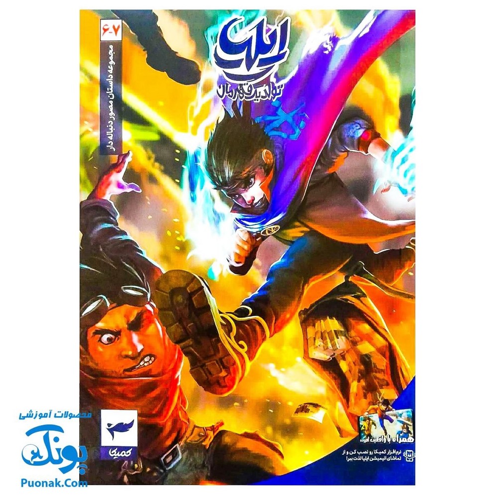کتاب مجموعه داستان مصور دنباله دار ایلیا تولد یک قهرمان جلد ۷ - ۶ همراه با واقعیت افزوده کمیکا