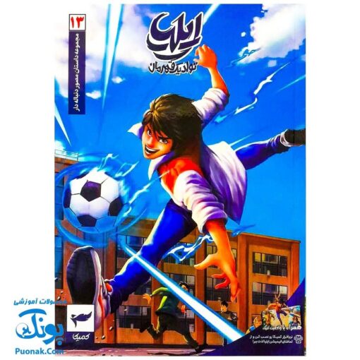 کتاب ایلیا تولد یک قهرمان جلد ۱۳ همراه با واقعیت افزوده کمیکا