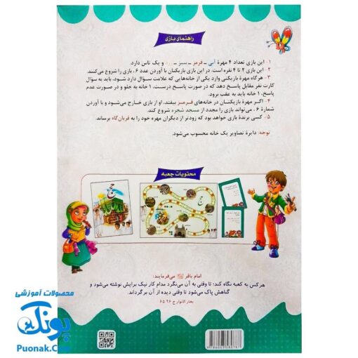 بازی فکری مذهبی حج (همراه با کتابچه دانستنی هایی از مناسک حج و داستان عید سعید قربان)