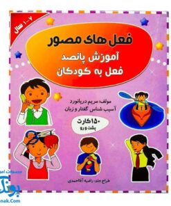 فلش کارت فعل های مصور مریم دریانورد (آموزش پانصد فعل به کودکان، ۱۵۰ کارت پشت و رو)