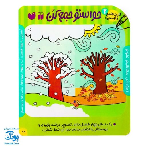 فلش کارت های وایت بردی حواستو جمع کن جامع ۲ (آموزش مفاهیم علوم برای کودکان ۳ تا ۶ سال ، ۶۰ کارت دو رو)