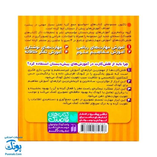 فلش کارت های وایت بردی حواستو جمع کن جامع ۴ (آموزش تفکر خلاقانه برای کودکان ۳ تا ۶ سال ، ۶۰ کارت دو رو)