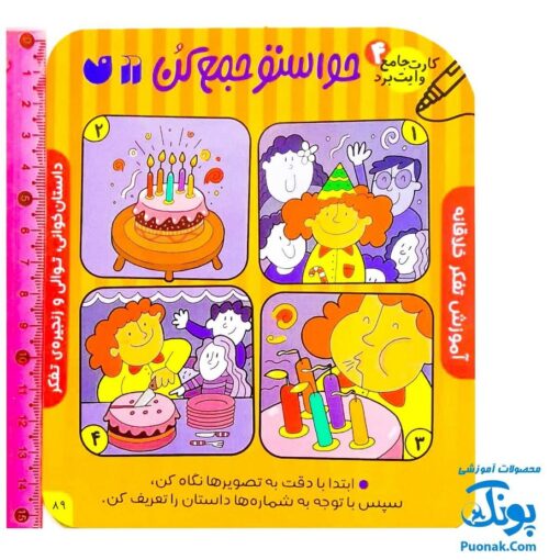 فلش کارت های وایت بردی حواستو جمع کن جامع ۴ (آموزش تفکر خلاقانه برای کودکان ۳ تا ۶ سال ، ۶۰ کارت دو رو)