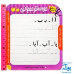 فلش کارت های وایت بردی حواستو جمع کن جامع ۳ (آموزش مهارت های نوشتاری برای کودکان ۳ تا ۶ سال ، ۶۰ کارت دو رو)