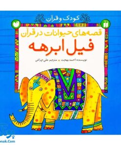 کتاب کودک و قرآن مجموعه ۵ جلدی (قصه های حیوانات در قرآن)