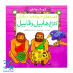 کتاب کودک و قرآن مجموعه ۵ جلدی (قصه های حیوانات در قرآن)