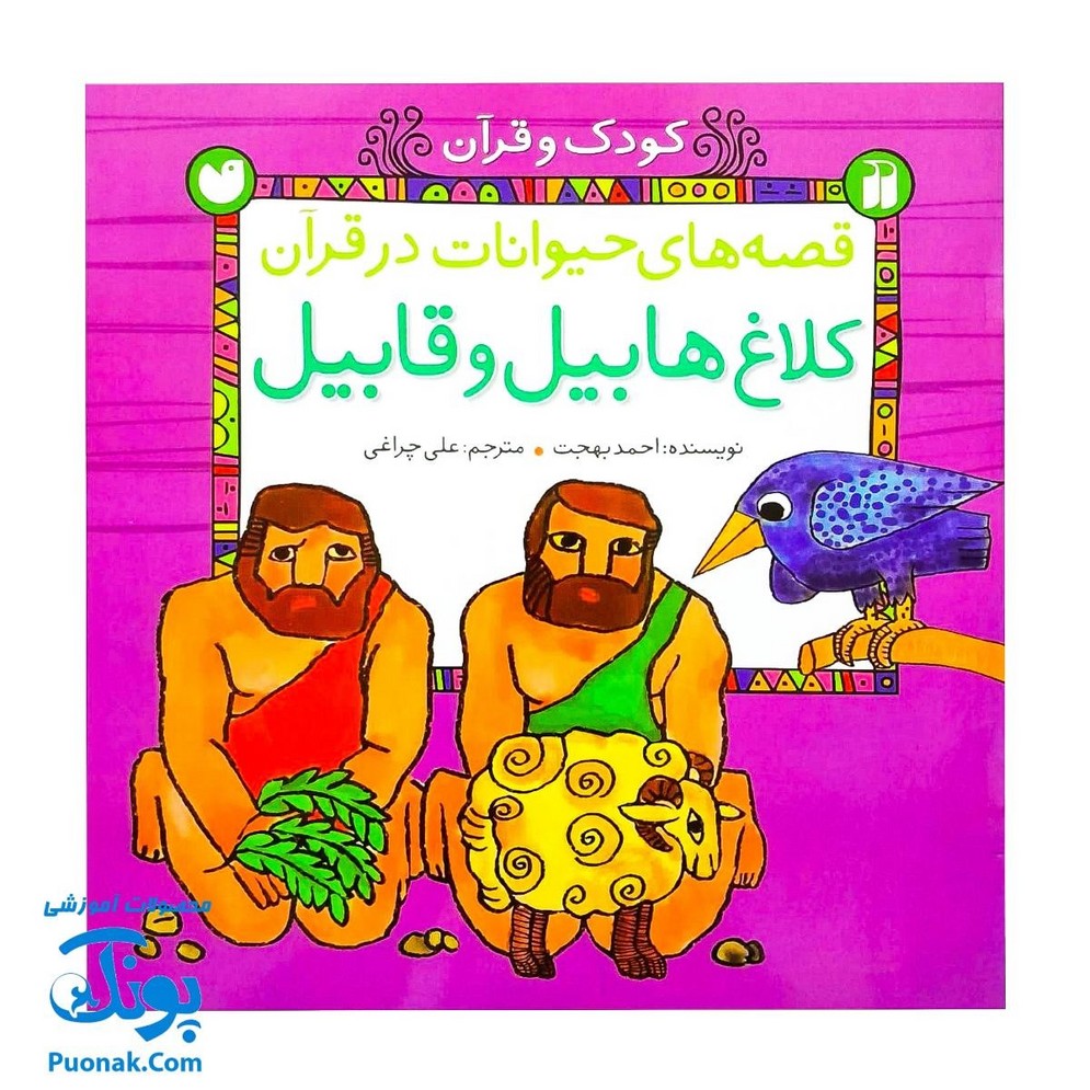 مجموعه کتاب کودک و قرآن از مجموعه ۵ جلدی قصه های حیوانات در قرآن