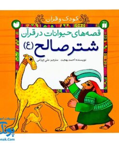 کتاب کودک و قرآن مجموعه ۵ جلدی (قصه های حیوانات در قرآن)
