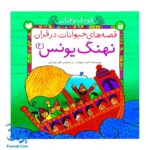 کتاب کودک و قرآن مجموعه ۵ جلدی (قصه های حیوانات در قرآن)