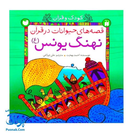 کتاب کودک و قرآن مجموعه ۵ جلدی (قصه های حیوانات در قرآن)