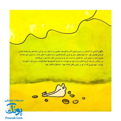 کتاب کودک و قرآن (مجموعه قصه های حیوانات در قرآن : کلاغ هابیل و قابیل)