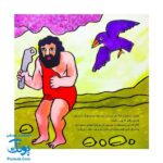 کتاب کودک و قرآن (مجموعه قصه های حیوانات در قرآن : کلاغ هابیل و قابیل)