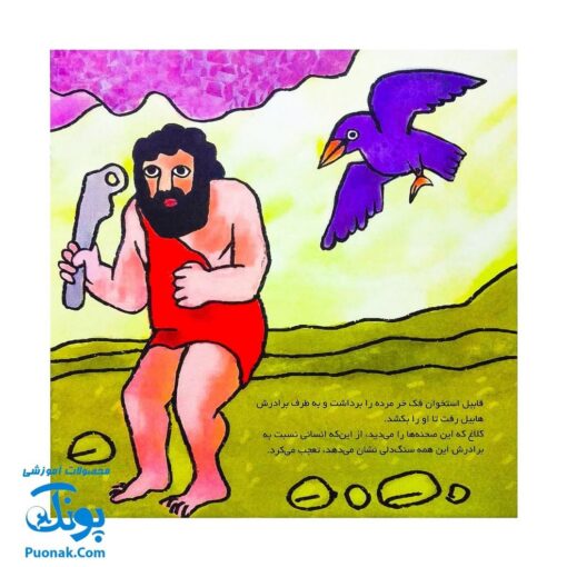 کتاب کودک و قرآن (مجموعه قصه های حیوانات در قرآن : کلاغ هابیل و قابیل)