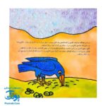کتاب کودک و قرآن (مجموعه قصه های حیوانات در قرآن : کلاغ هابیل و قابیل)