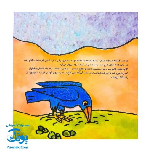 کتاب کودک و قرآن (مجموعه قصه های حیوانات در قرآن : کلاغ هابیل و قابیل)