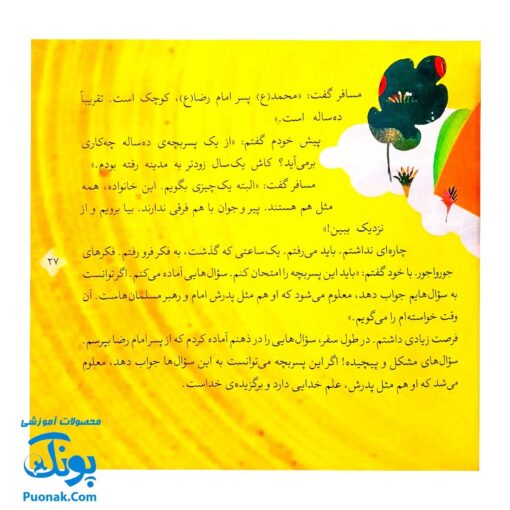 کتاب ۸ قصه از امام جواد (ع) برای بچه ها (همراه با معصومین ۱۱)