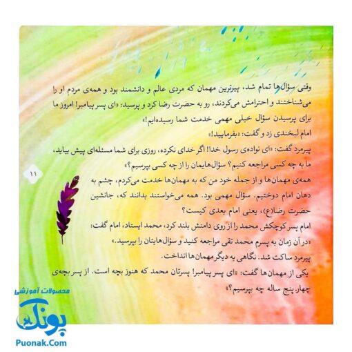 کتاب ۸ قصه از امام جواد (ع) برای بچه ها (همراه با معصومین ۱۱)