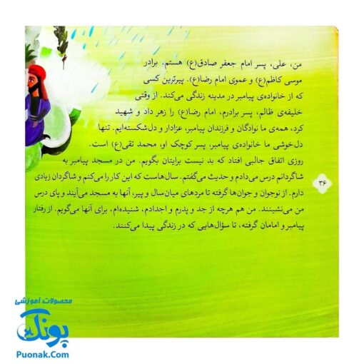 کتاب ۸ قصه از امام جواد (ع) برای بچه ها (همراه با معصومین ۱۱)