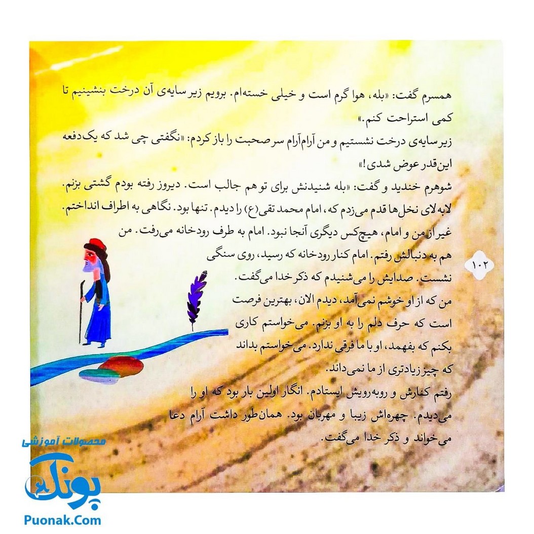 کتاب ۱۰ قصه از امام جواد ع برای بچه ها (همراه با معصومین ع ۸)