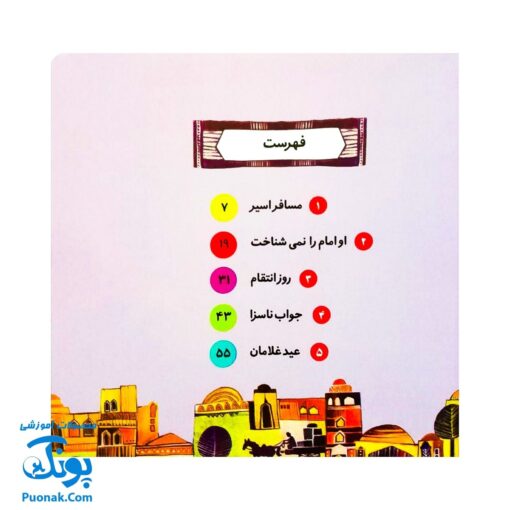 کتاب ۱۰ قصه از امام سجاد (ع) برای بچه ها (همراه با معصومین ۶)
