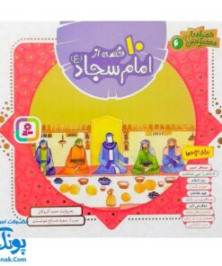 کتاب ۱۰ قصه از امام سجاد (ع) برای بچه ها (همراه با معصومین ۶)