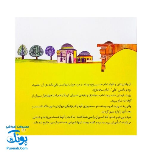 کتاب ۱۰ قصه از امام سجاد (ع) برای بچه ها (همراه با معصومین ۶)