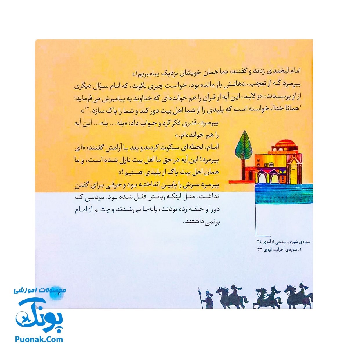 کتاب ۱۰ قصه از امام سجاد ع برای بچه ها (همراه با معصومین ع ۶)