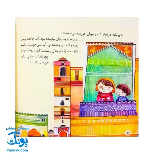 کتاب ۱۰ قصه از امام سجاد (ع) برای بچه ها (همراه با معصومین ۶)