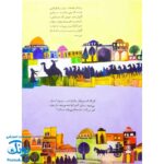 کتاب ۱۰ قصه از امام سجاد ع برای بچه ها سایز رحلی سلفون نشر قدیانی