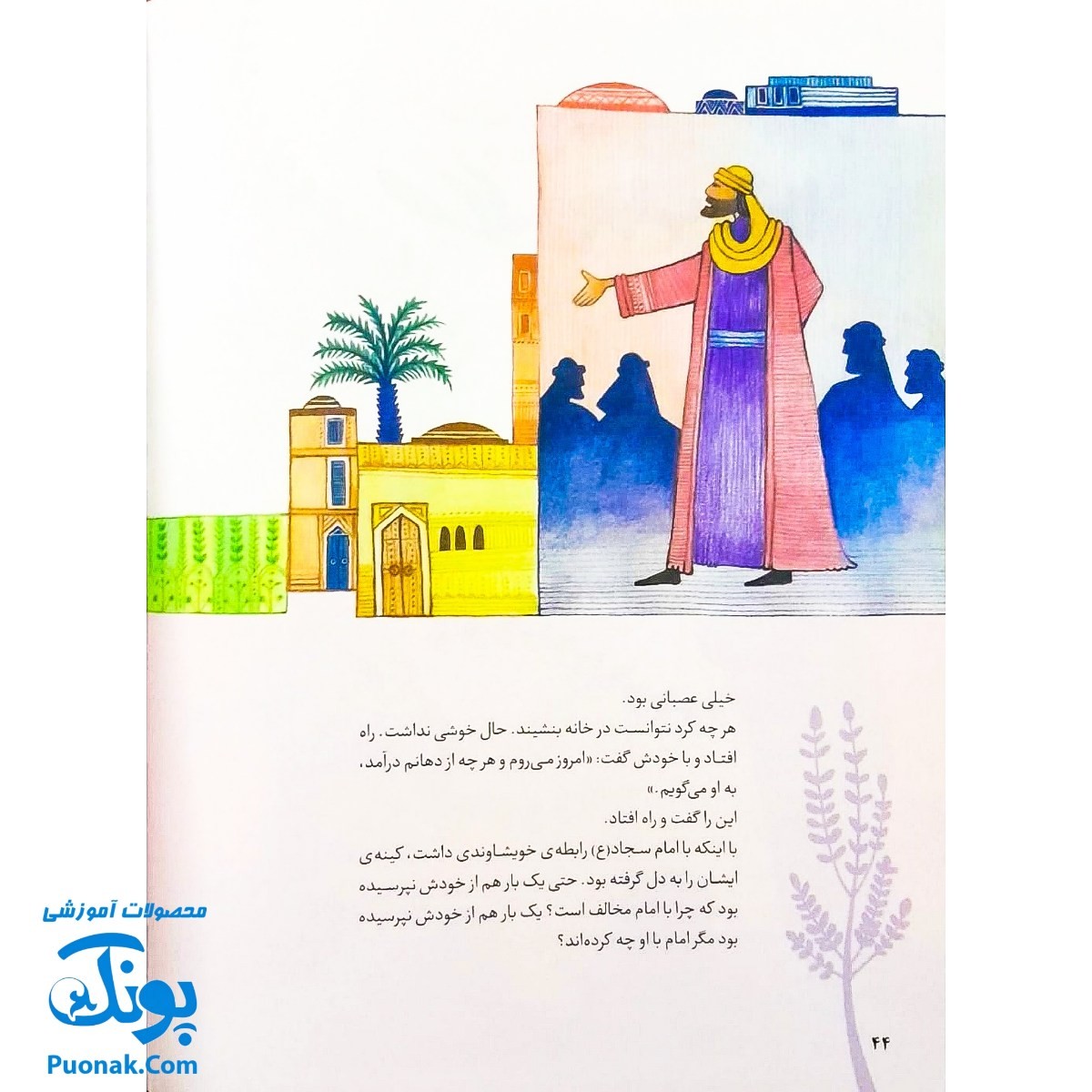 کتاب ۱۰ قصه از امام سجاد ع برای بچه ها