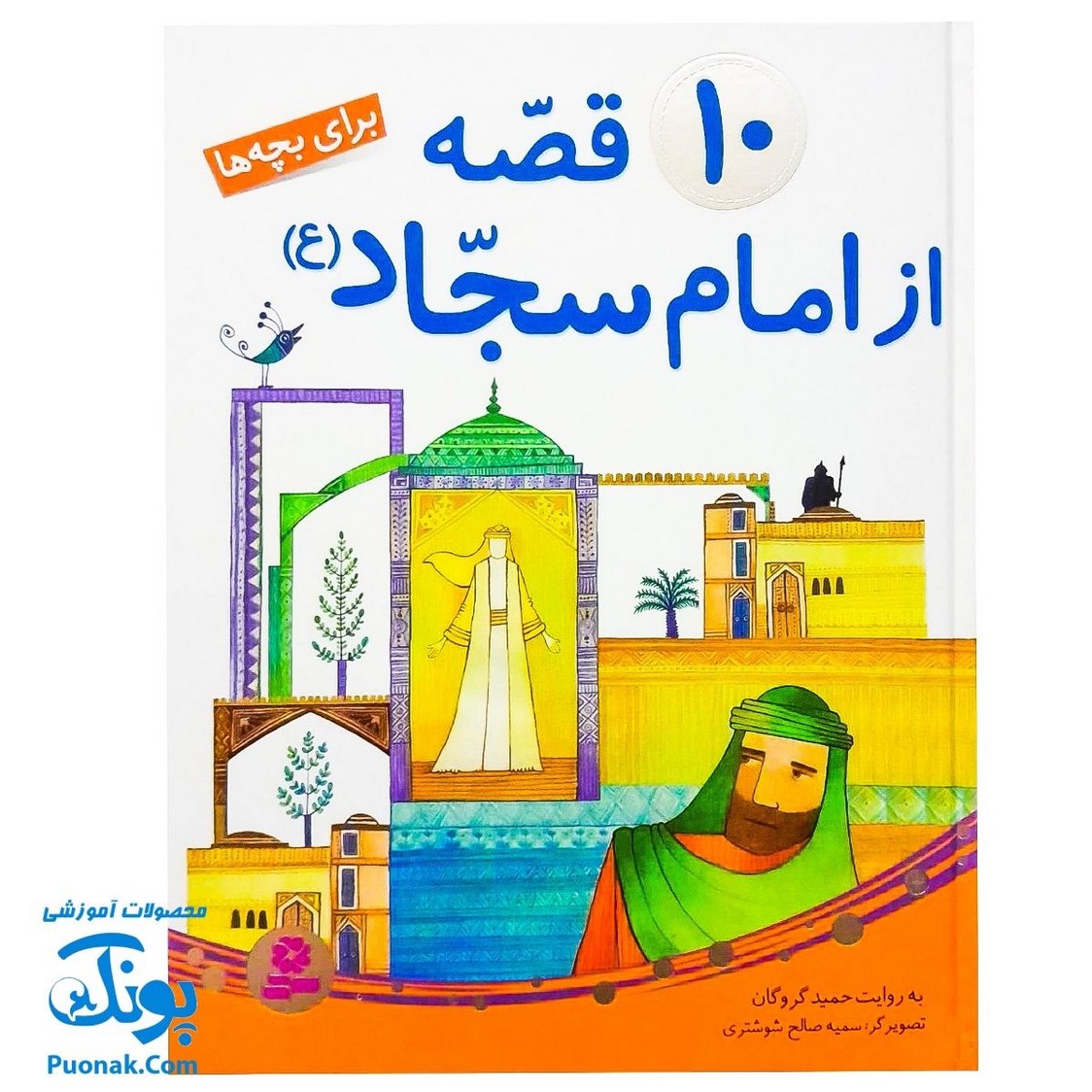 کتاب ۱۰ قصه از امام سجاد ع برای بچه ها