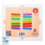 کتاب ۱۰ قصه از امام صادق (ع) برای بچه ها (همراه با معصومین ۸)